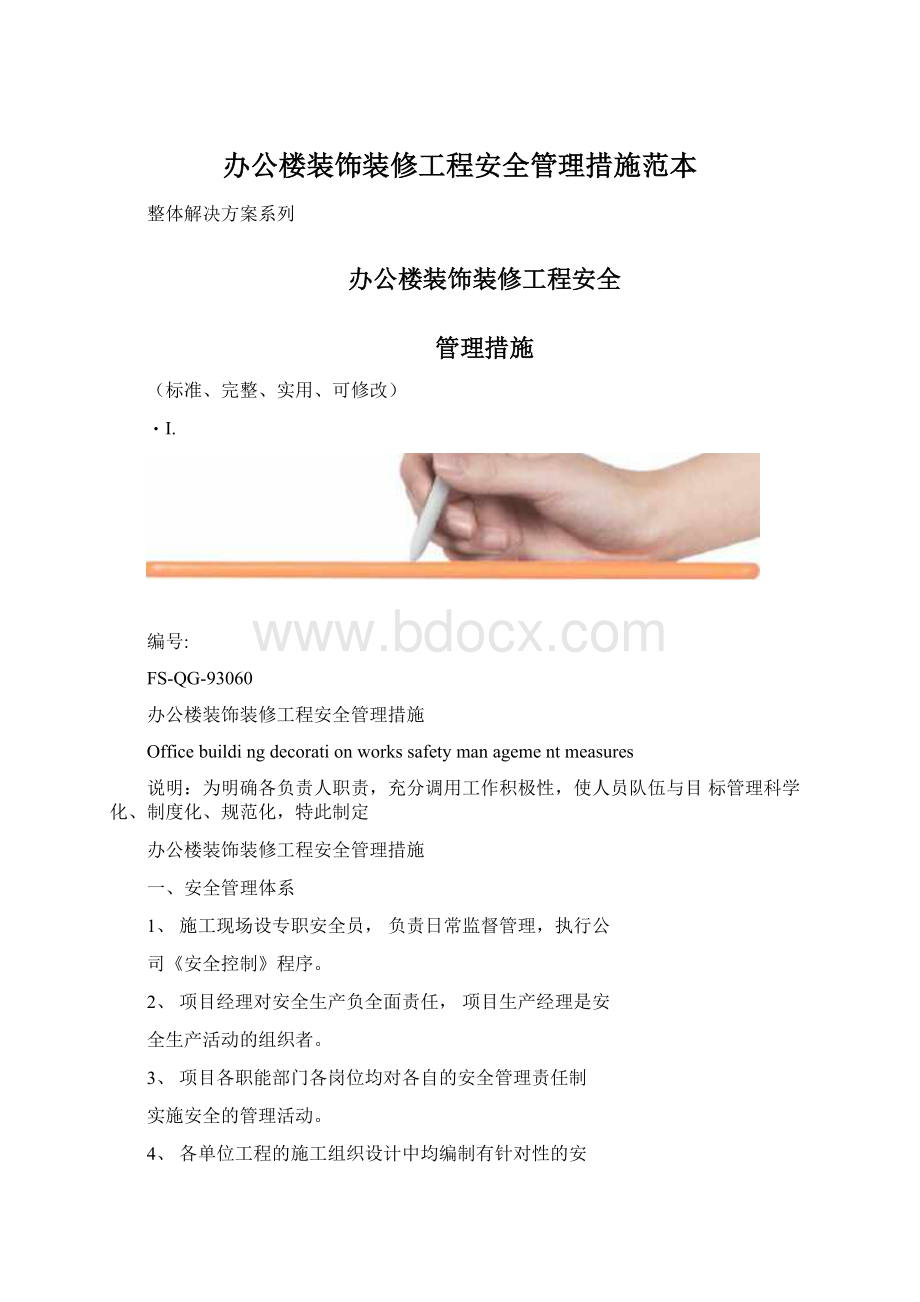 办公楼装饰装修工程安全管理措施范本.docx_第1页