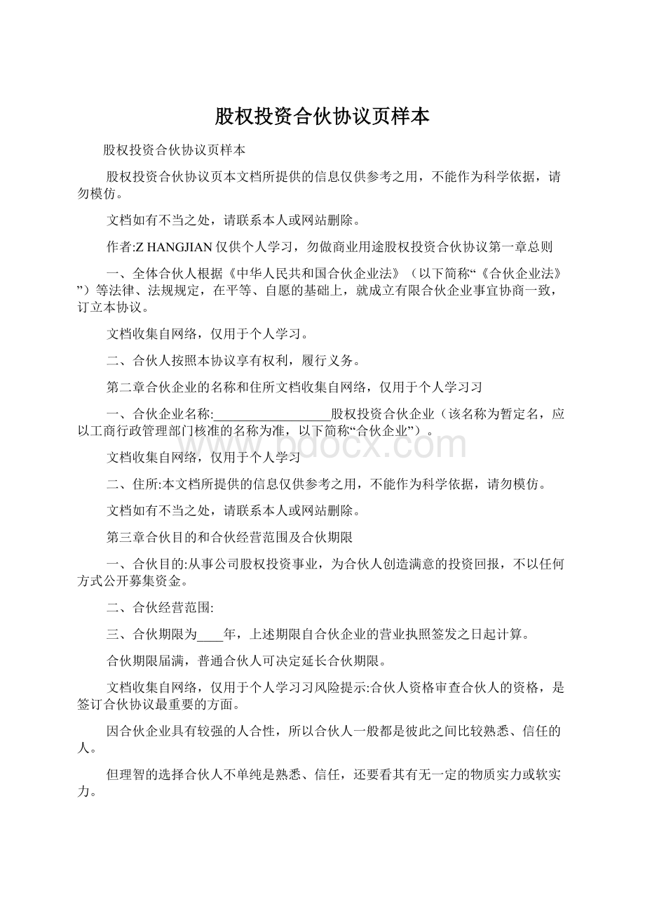 股权投资合伙协议页样本Word格式.docx