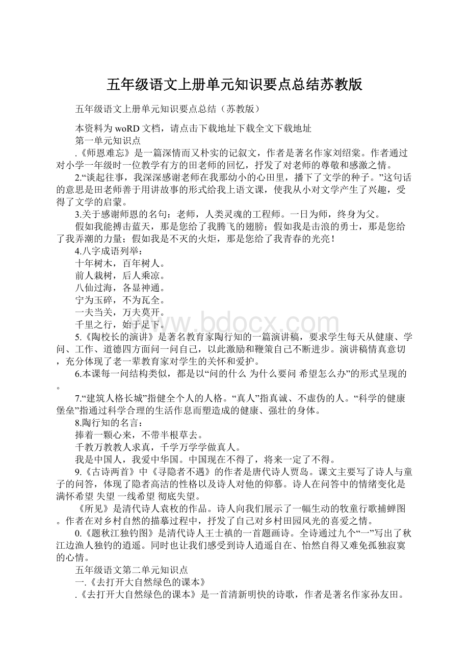 五年级语文上册单元知识要点总结苏教版.docx_第1页