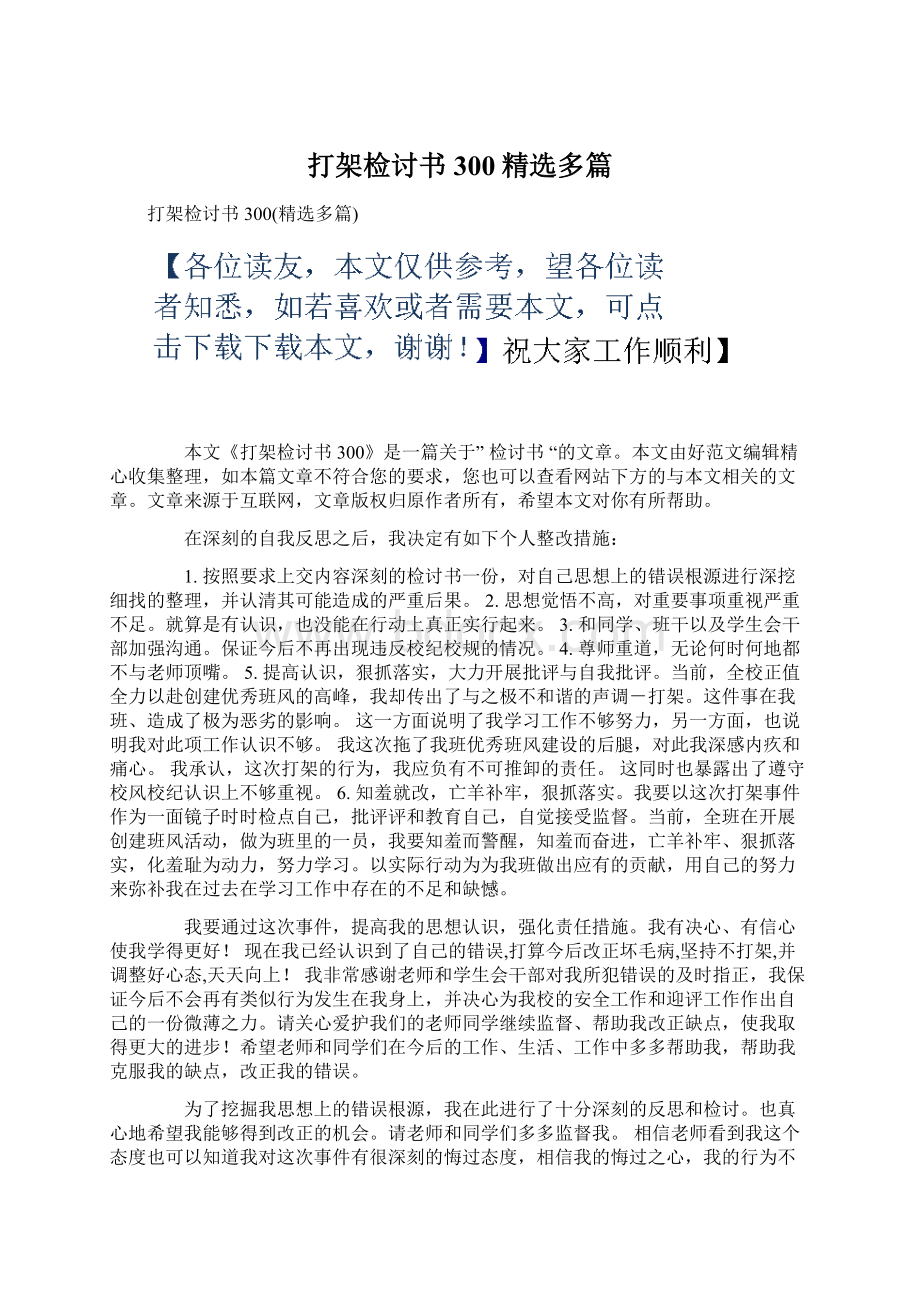 打架检讨书300精选多篇Word格式文档下载.docx_第1页