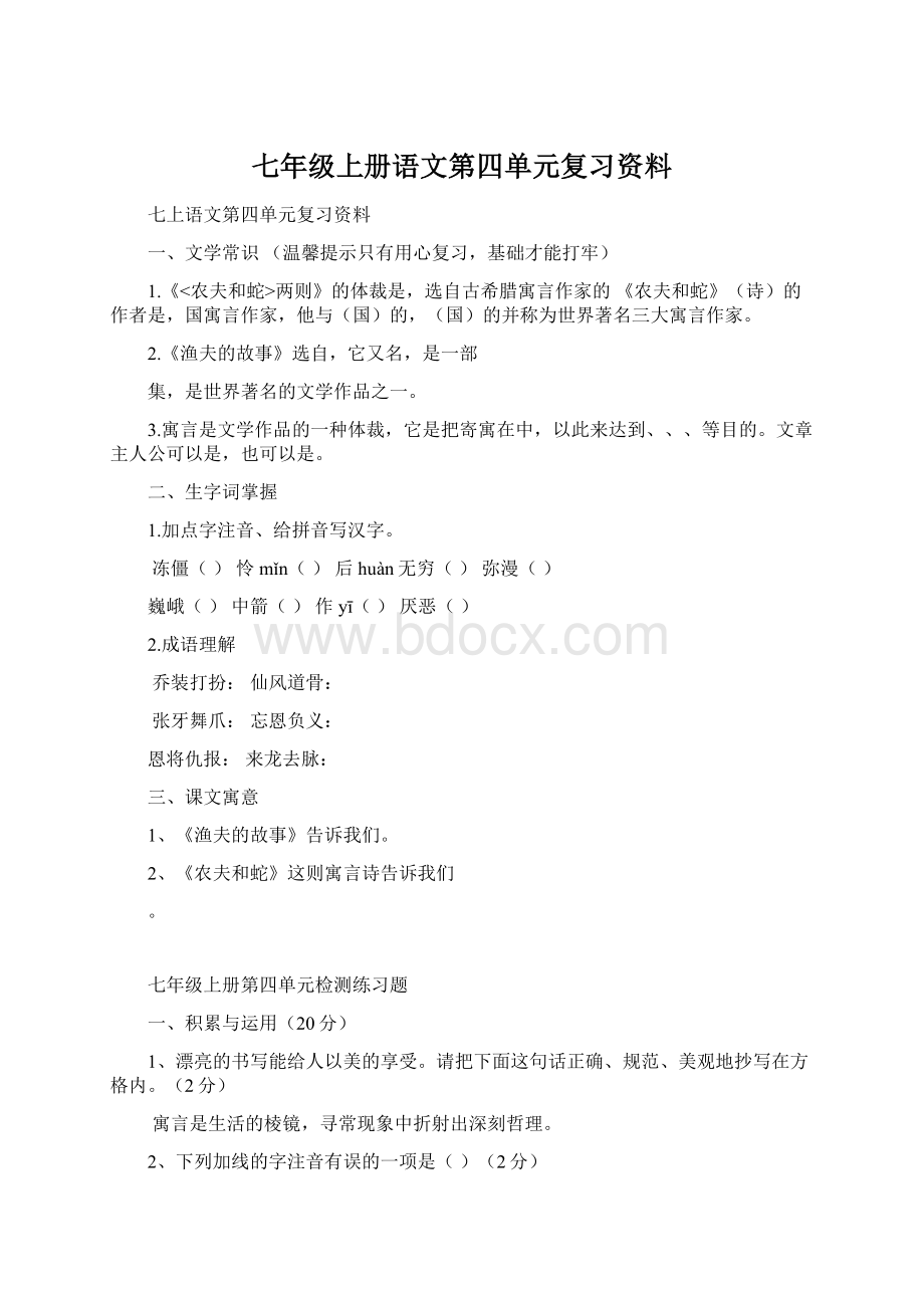 七年级上册语文第四单元复习资料Word格式文档下载.docx_第1页