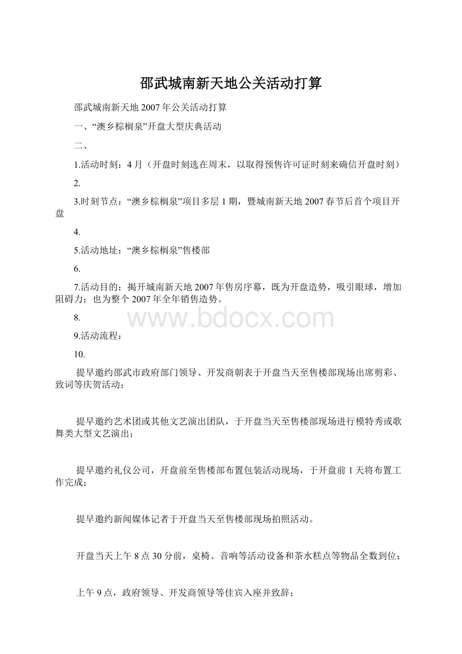 邵武城南新天地公关活动打算.docx