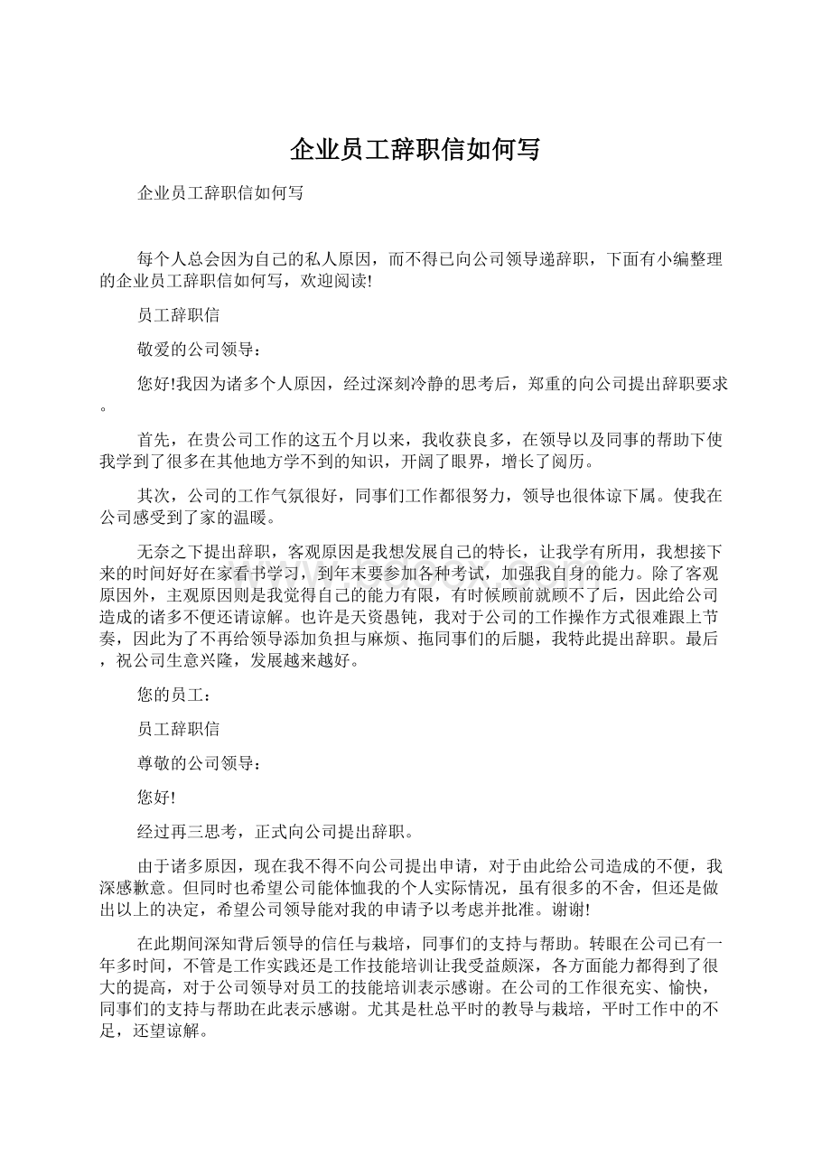 企业员工辞职信如何写文档格式.docx_第1页