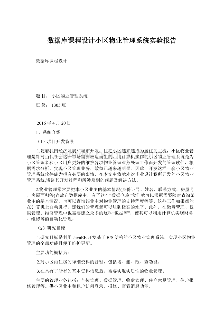 数据库课程设计小区物业管理系统实验报告Word文档格式.docx_第1页