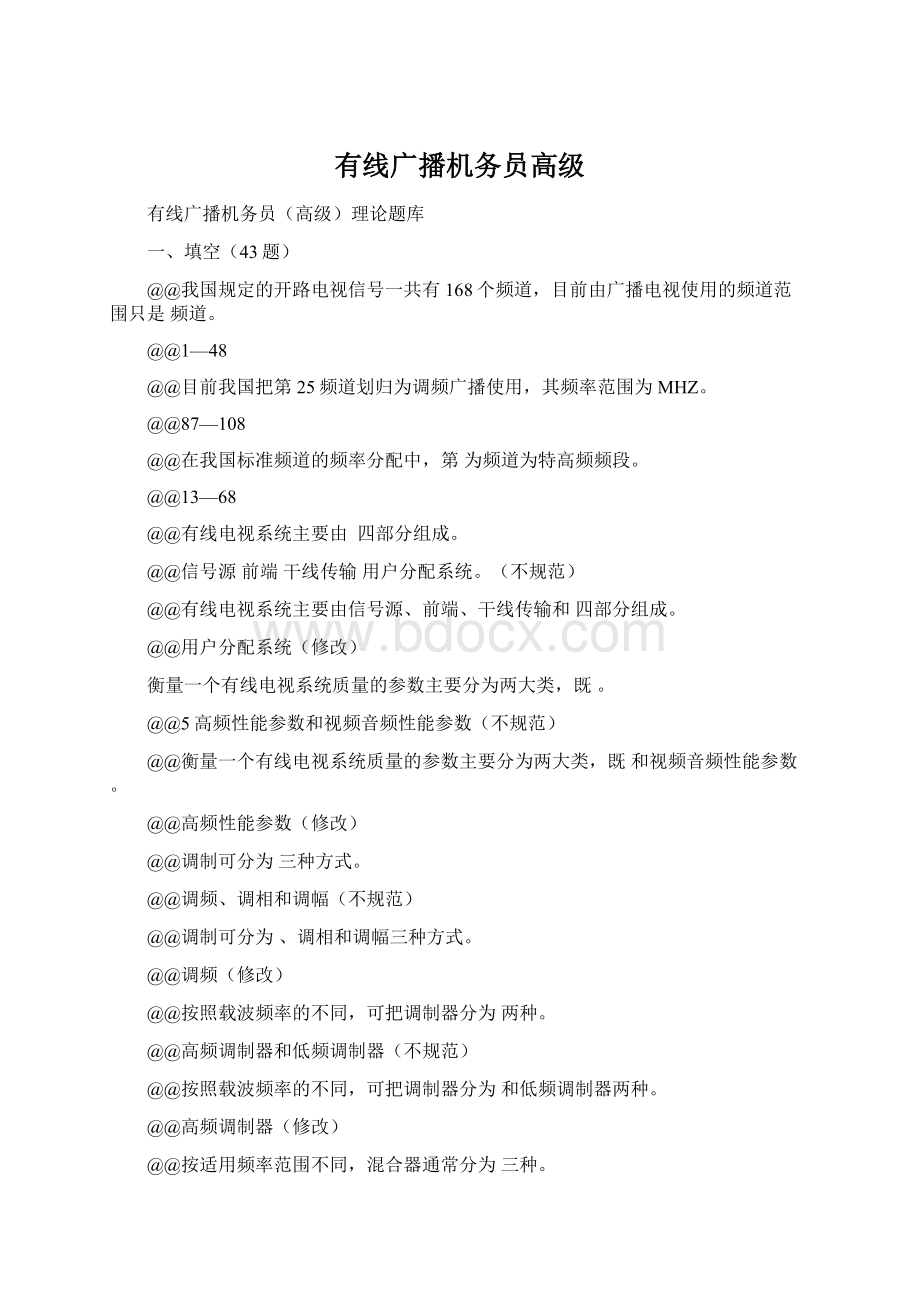 有线广播机务员高级.docx_第1页