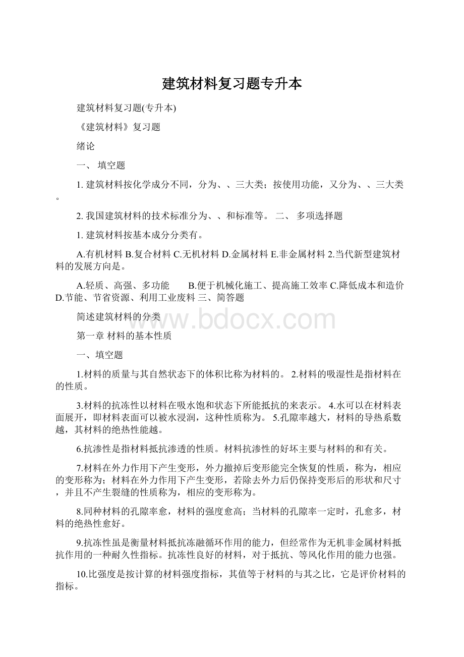 建筑材料复习题专升本Word格式.docx