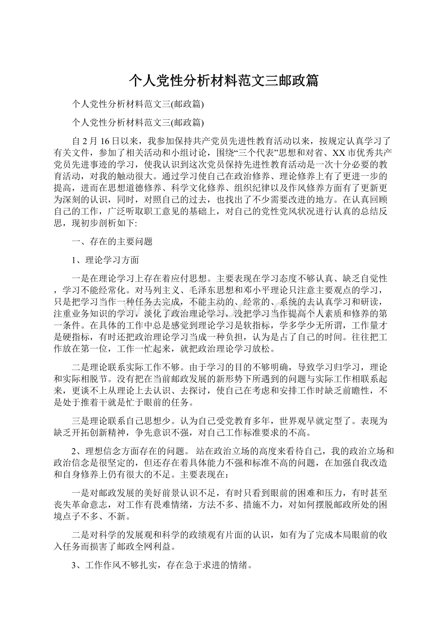 个人党性分析材料范文三邮政篇Word文档格式.docx