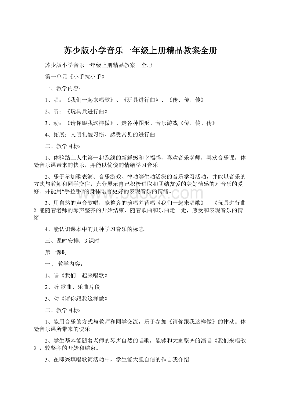 苏少版小学音乐一年级上册精品教案全册.docx