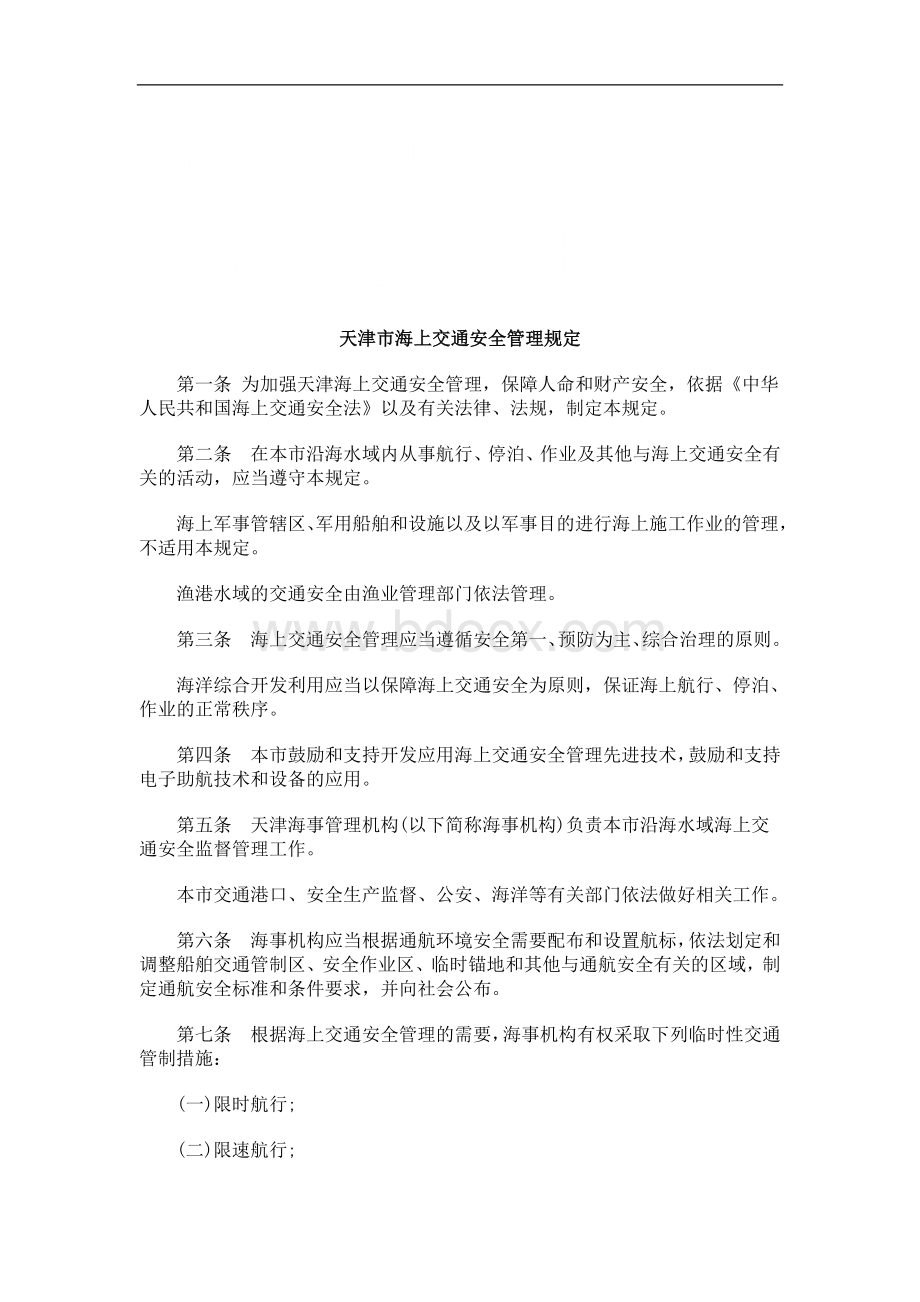 天津市海上交通安全管理规定研究与分析Word文档下载推荐.doc_第1页