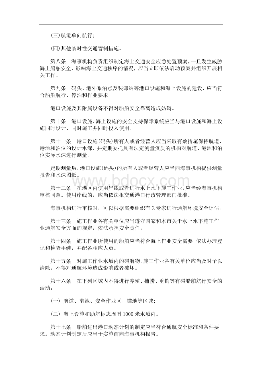 天津市海上交通安全管理规定研究与分析Word文档下载推荐.doc_第2页