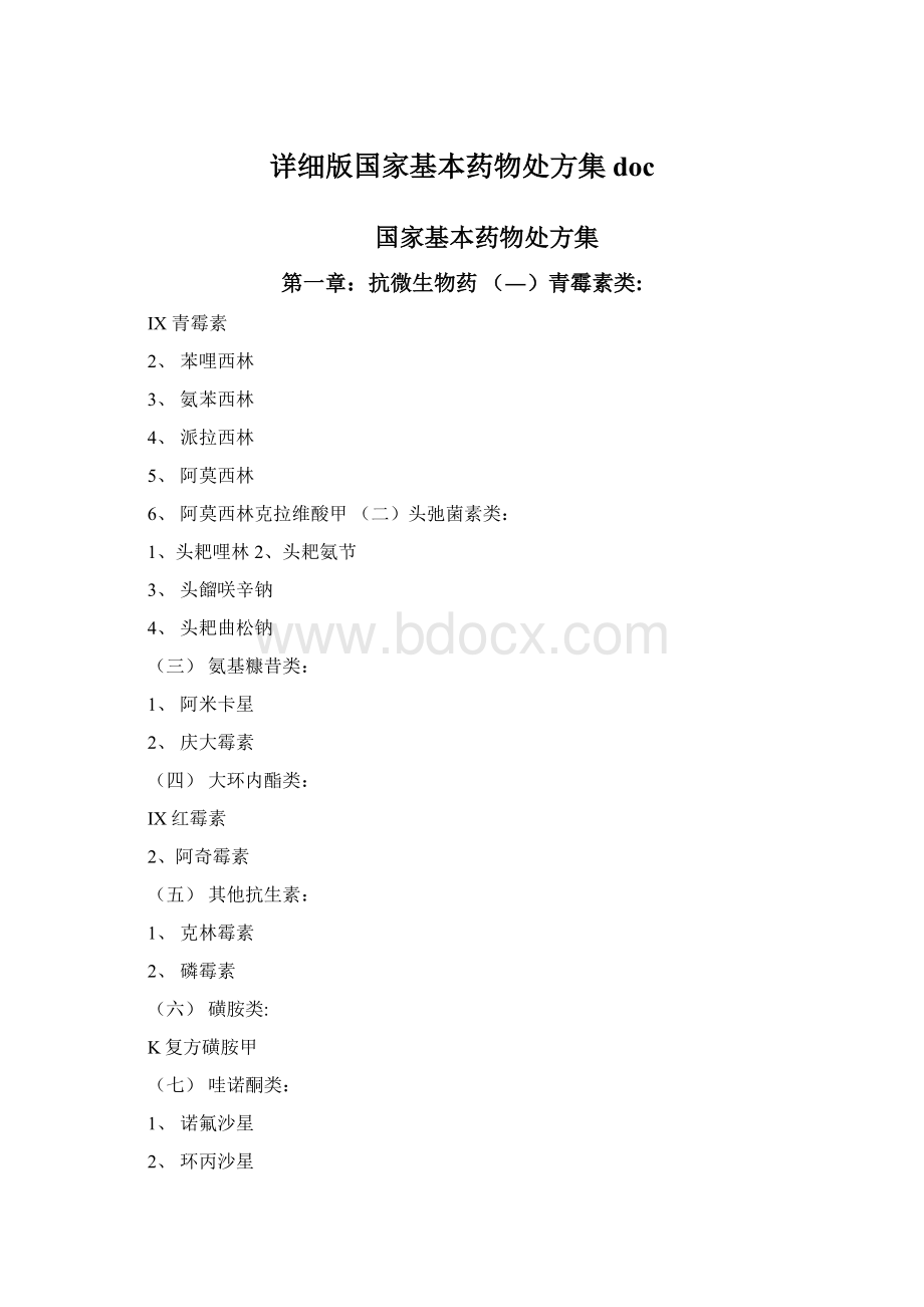 详细版国家基本药物处方集docWord格式.docx