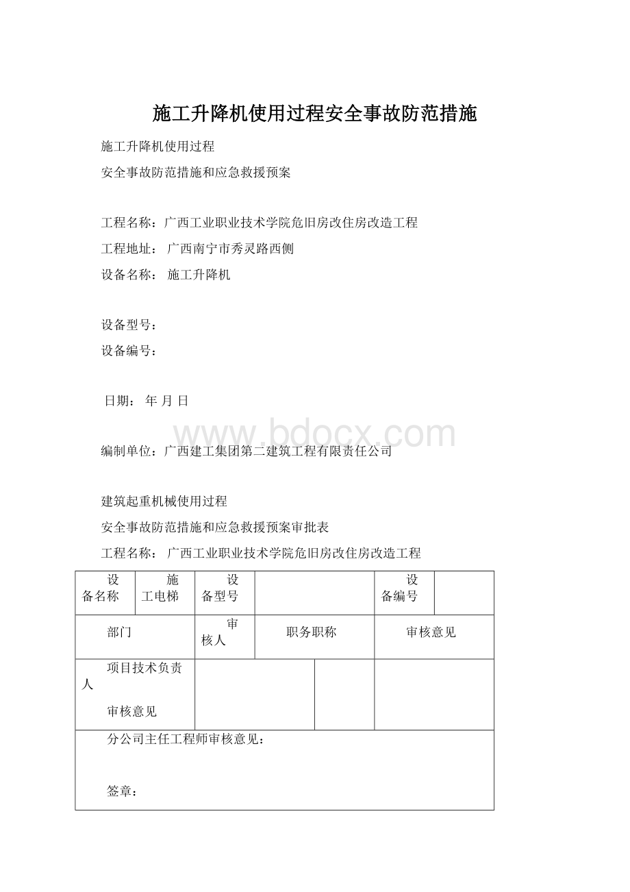 施工升降机使用过程安全事故防范措施Word格式文档下载.docx_第1页