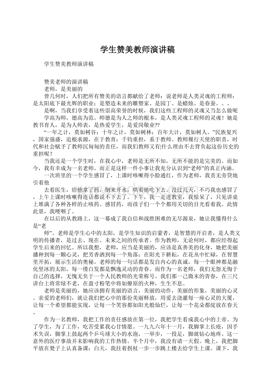 学生赞美教师演讲稿文档格式.docx_第1页