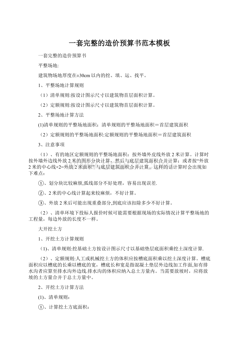 一套完整的造价预算书范本模板Word格式文档下载.docx_第1页