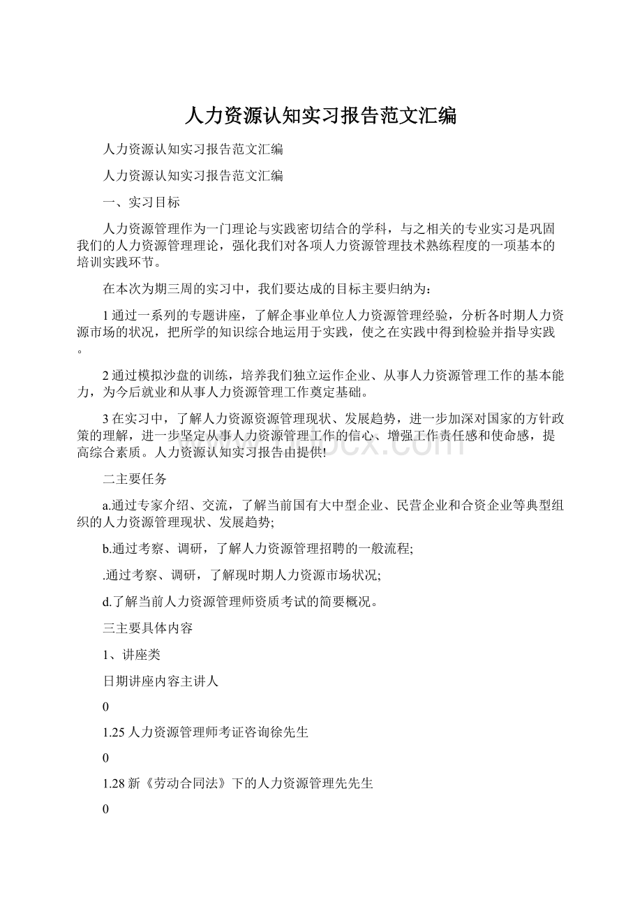 人力资源认知实习报告范文汇编Word文档格式.docx