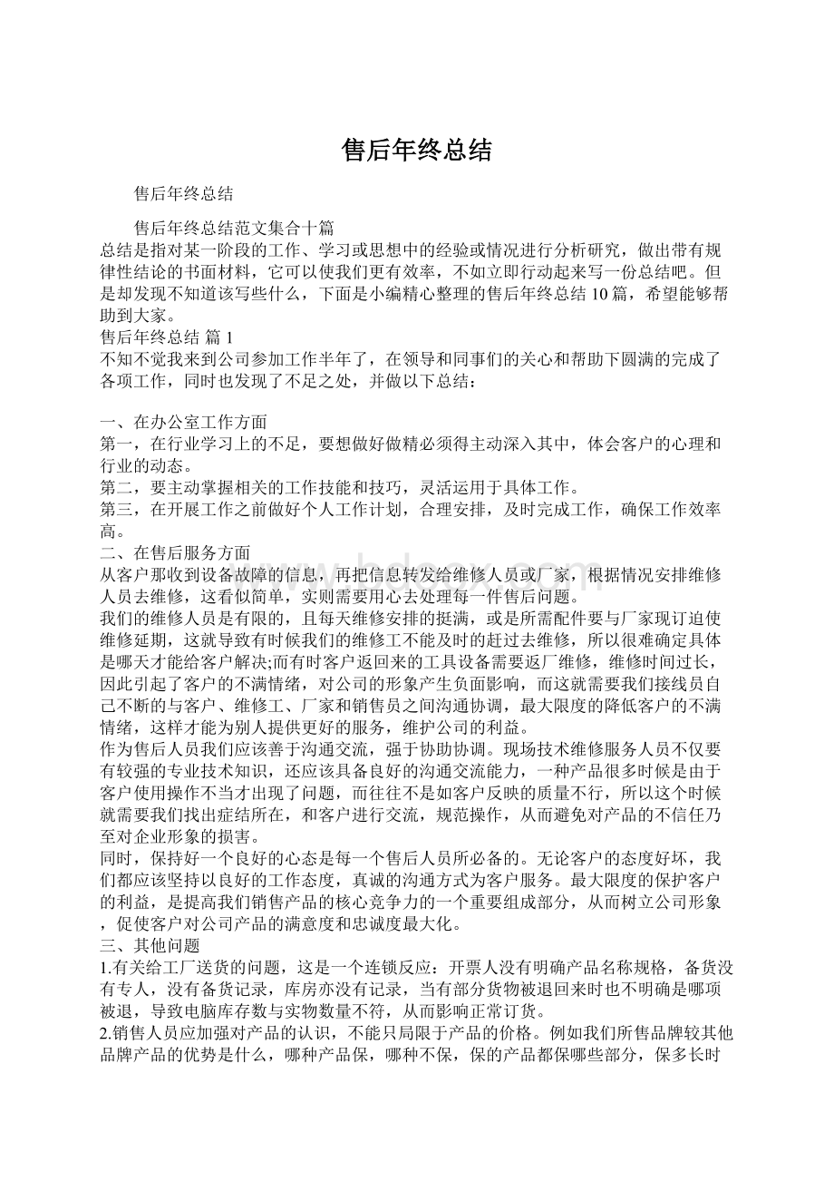 售后年终总结文档格式.docx