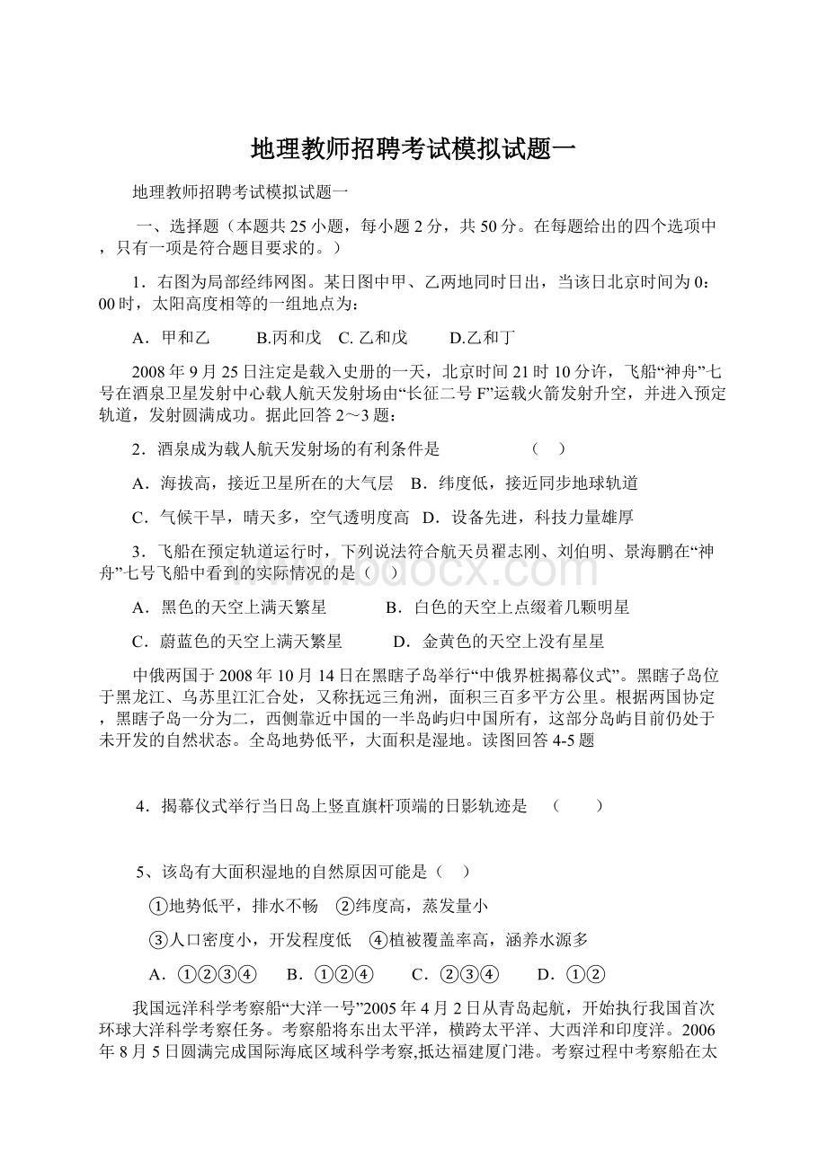 地理教师招聘考试模拟试题一Word文件下载.docx