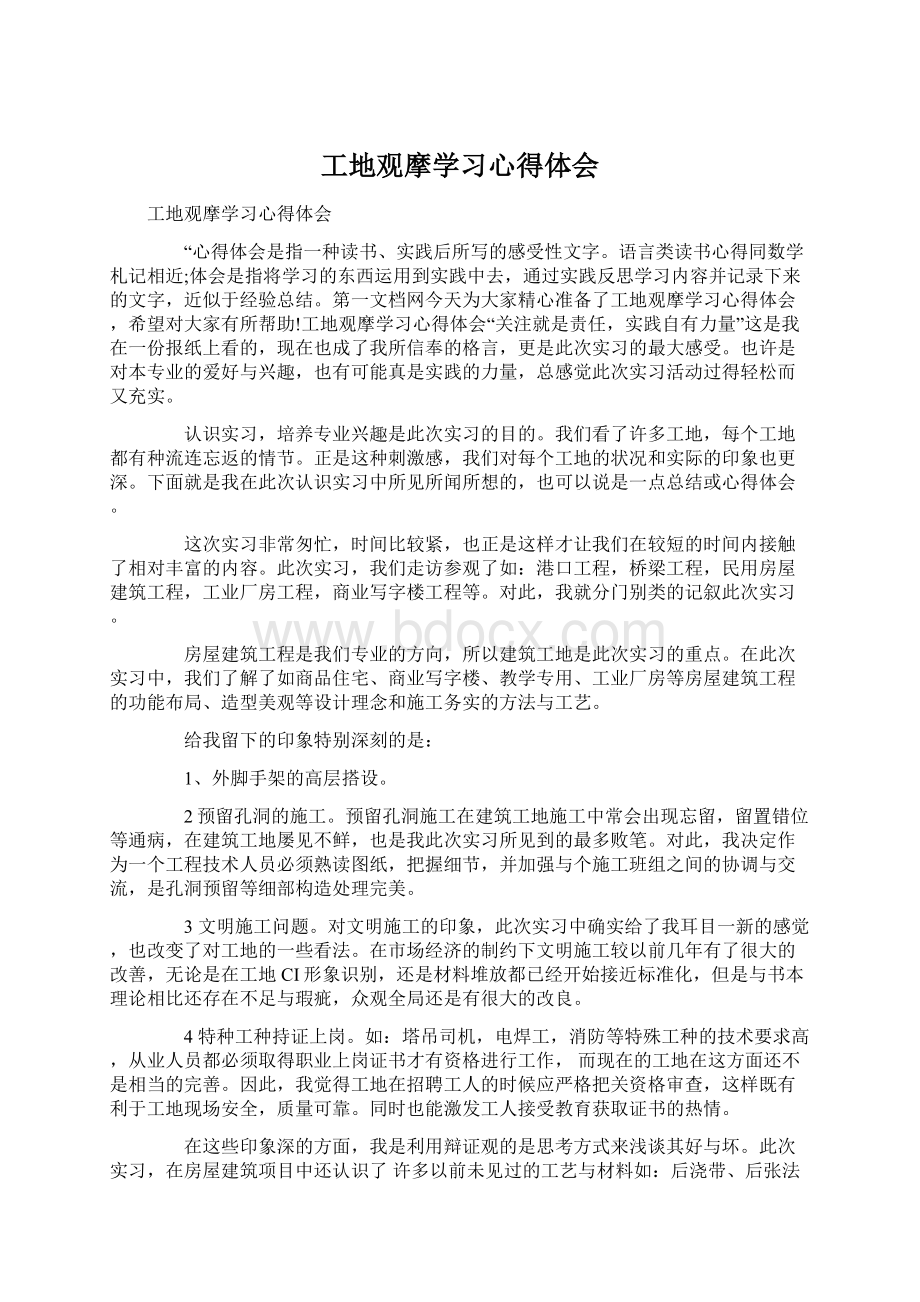 工地观摩学习心得体会.docx_第1页