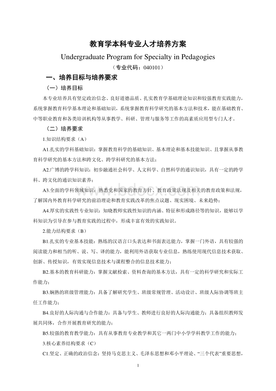 聊城大学教育学本科专业人才培养方案.pdf