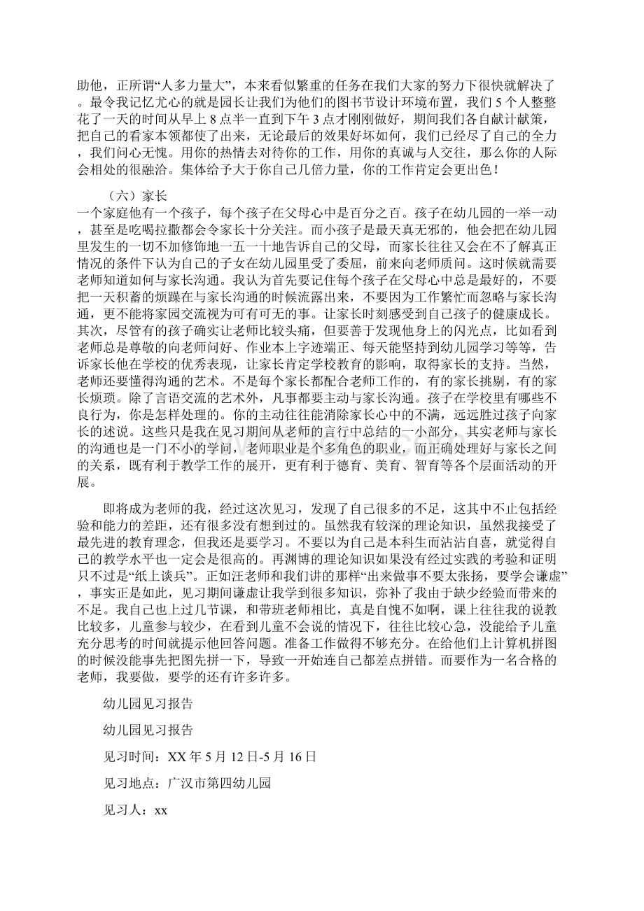 幼儿园见习总结与幼儿园见习报告汇编.docx_第3页