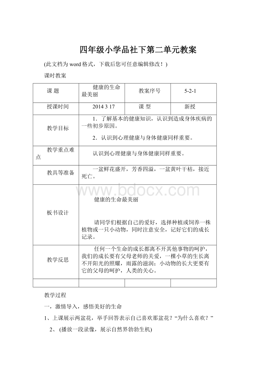 四年级小学品社下第二单元教案.docx