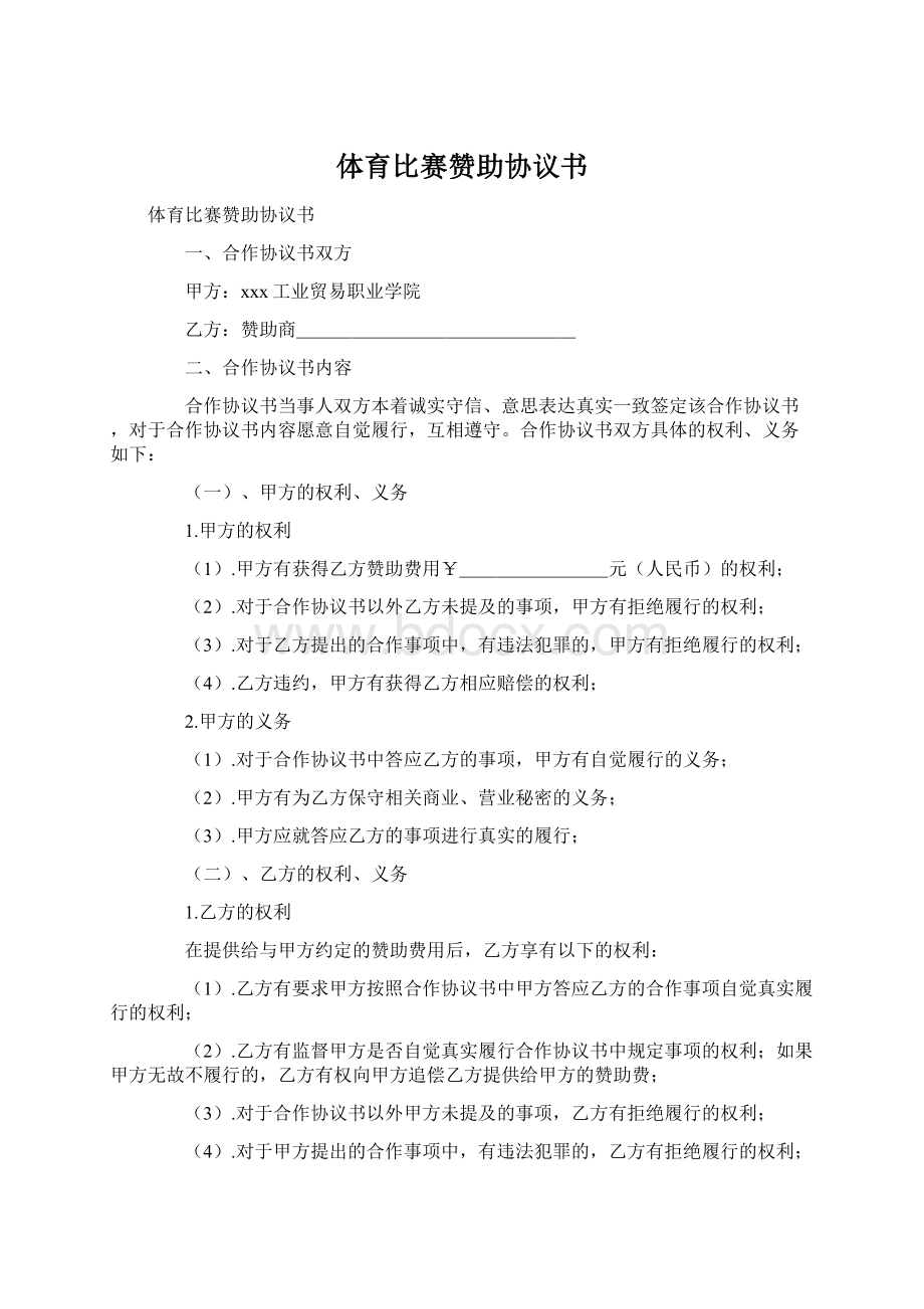 体育比赛赞助协议书Word格式文档下载.docx