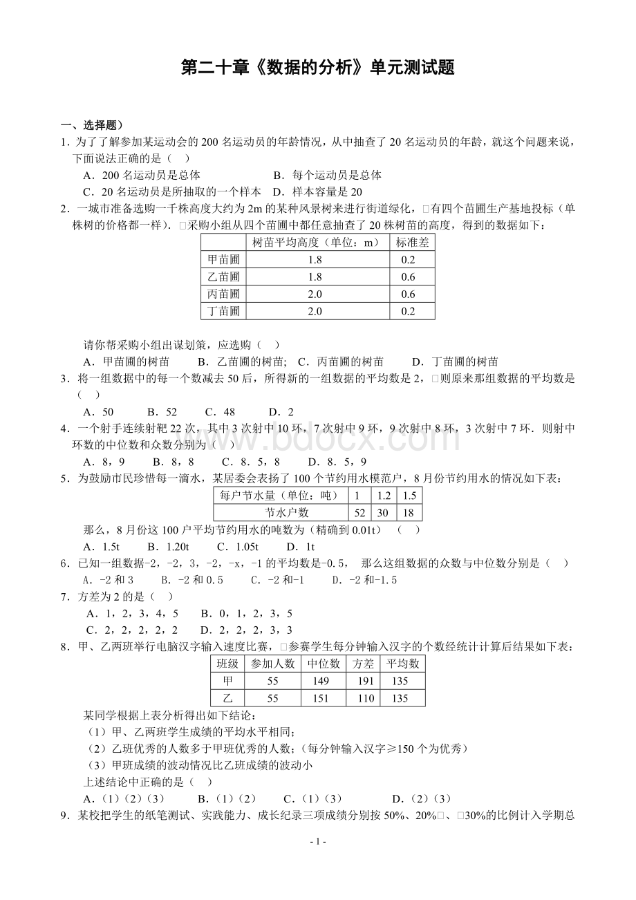 《数据的分析》单元测试题(含答案)-Word文件下载.doc