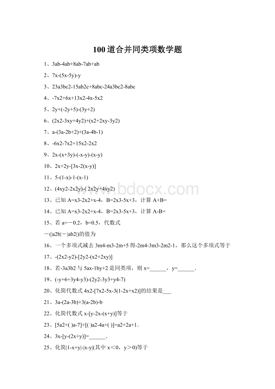 100道合并同类项数学题Word格式文档下载.docx