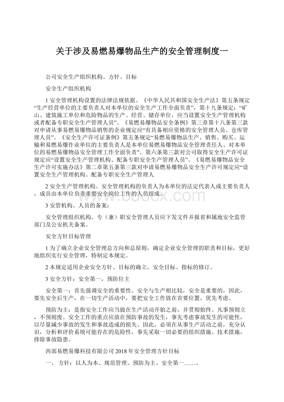 关于涉及易燃易爆物品生产的安全管理制度一.docx