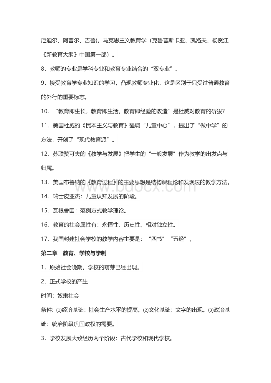 特岗教师招聘考试复习资料专用教育学Word下载.docx_第2页