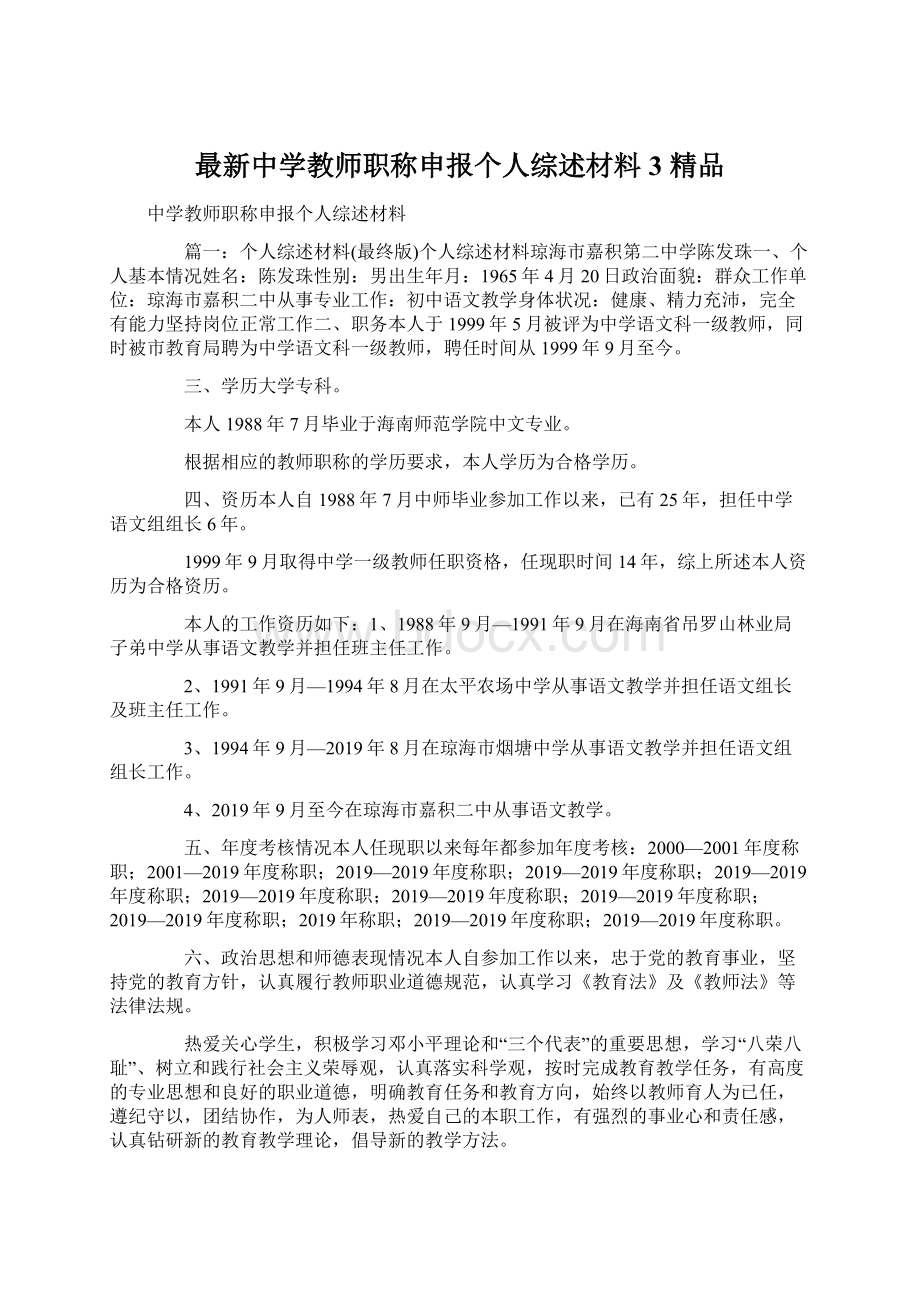 最新中学教师职称申报个人综述材料3 精品.docx