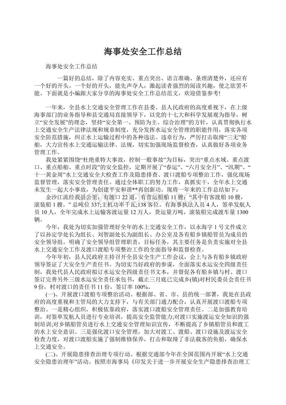 海事处安全工作总结Word文件下载.docx