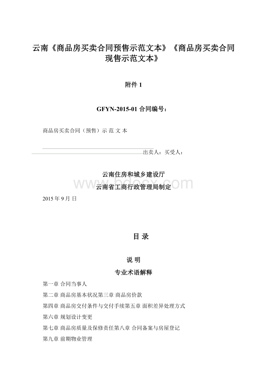 云南《商品房买卖合同预售示范文本》《商品房买卖合同现售示范文本》Word格式.docx