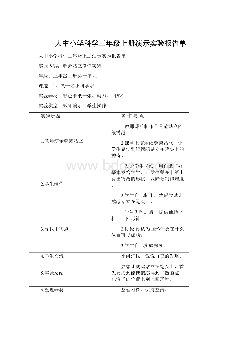 大中小学科学三年级上册演示实验报告单.docx_第1页