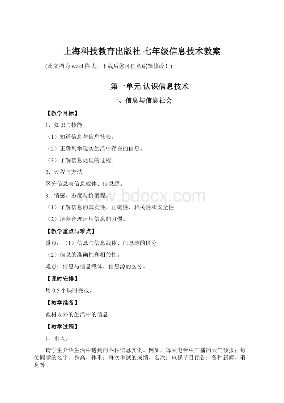 上海科技教育出版社 七年级信息技术教案Word格式文档下载.docx