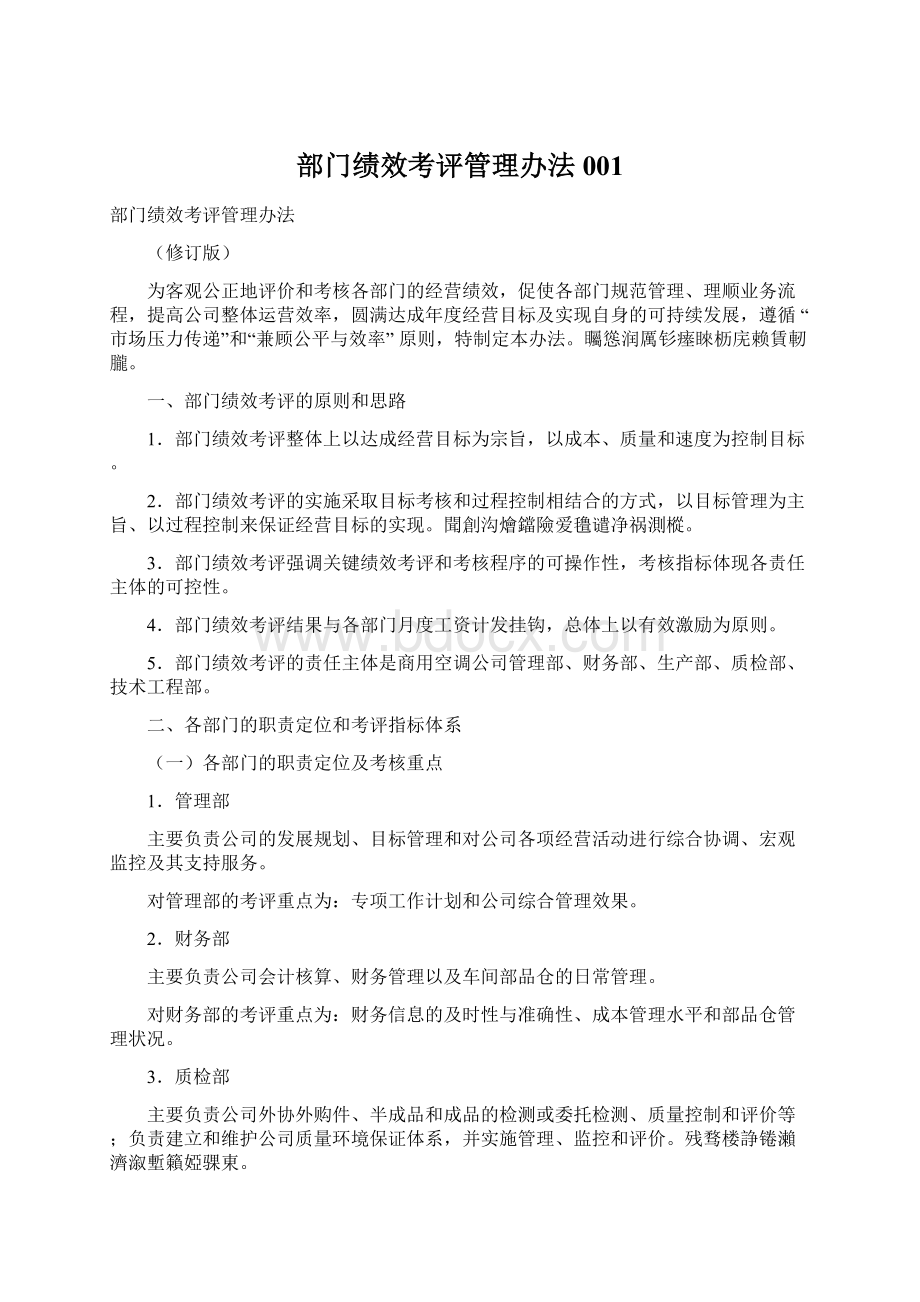 部门绩效考评管理办法001Word文档下载推荐.docx_第1页