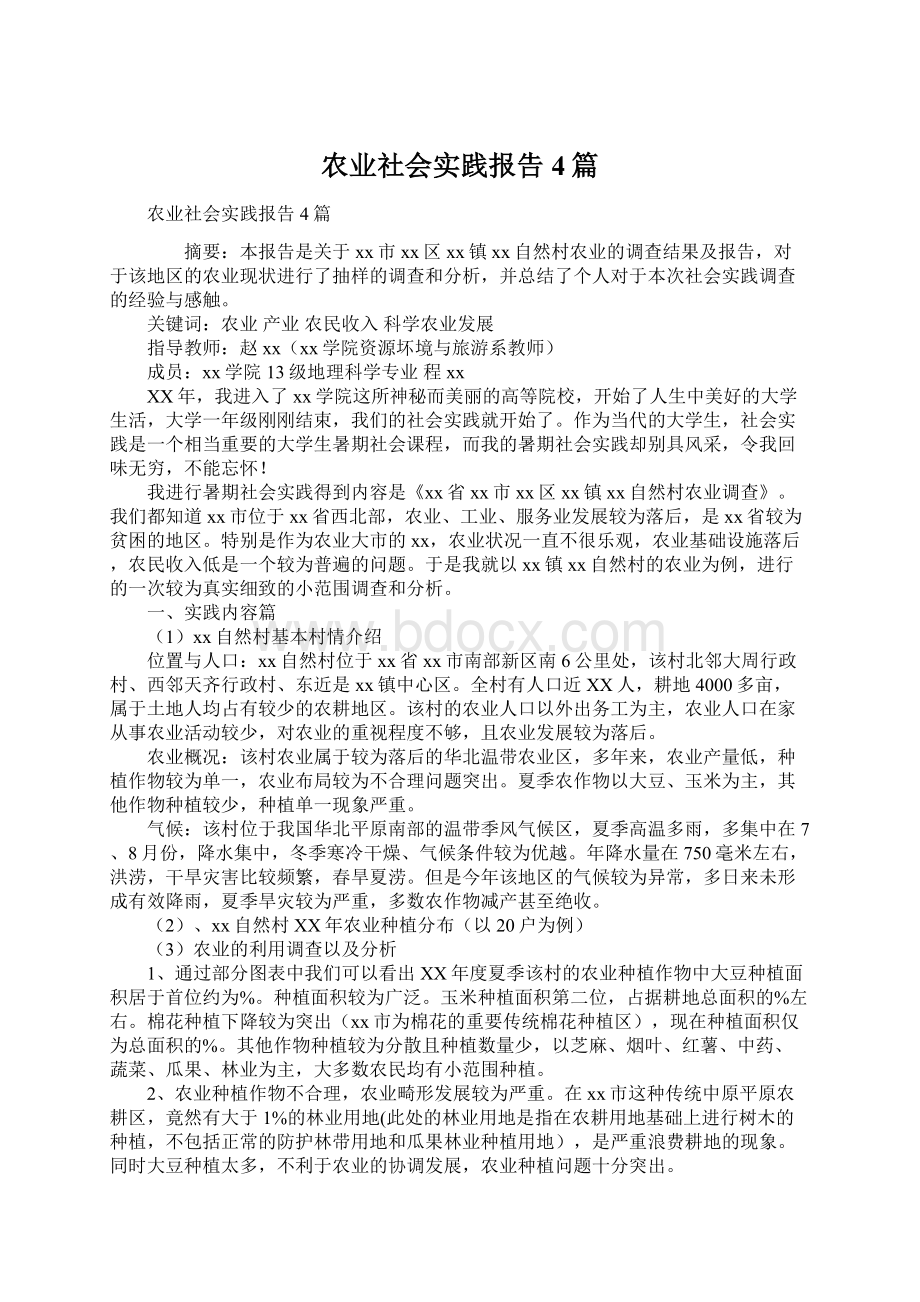 农业社会实践报告4篇文档格式.docx_第1页