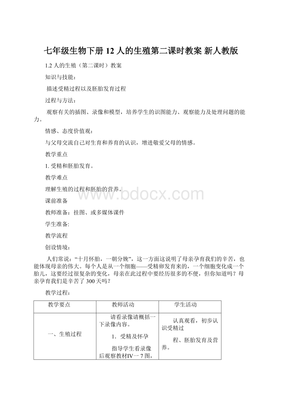 七年级生物下册 12 人的生殖第二课时教案 新人教版.docx_第1页