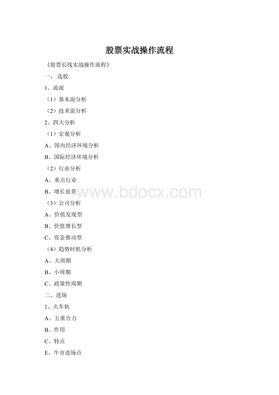 股票实战操作流程Word文件下载.docx