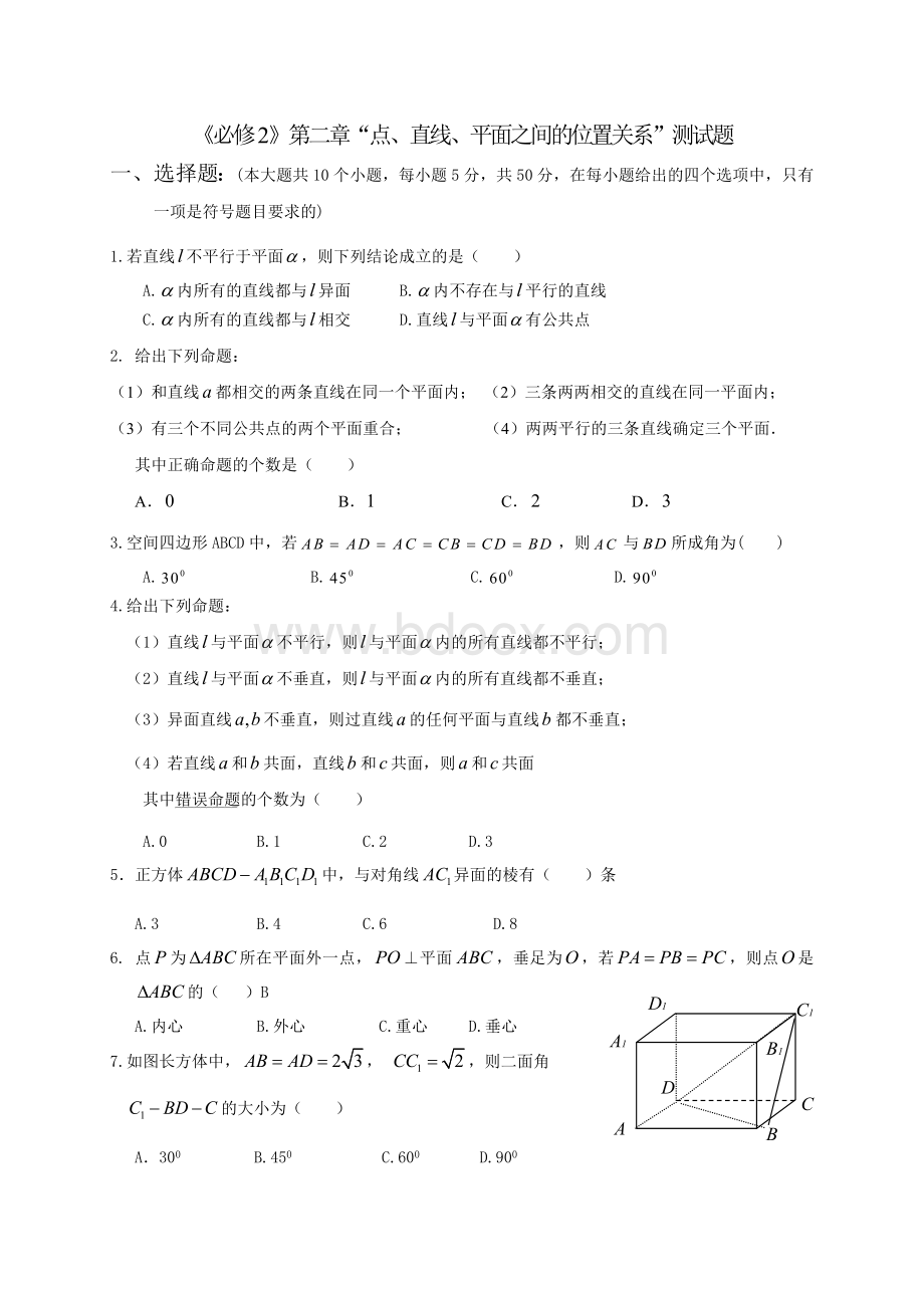 《必修2》第二章“点、直线、平面之间的位置关系”测试题(含答案).doc_第1页