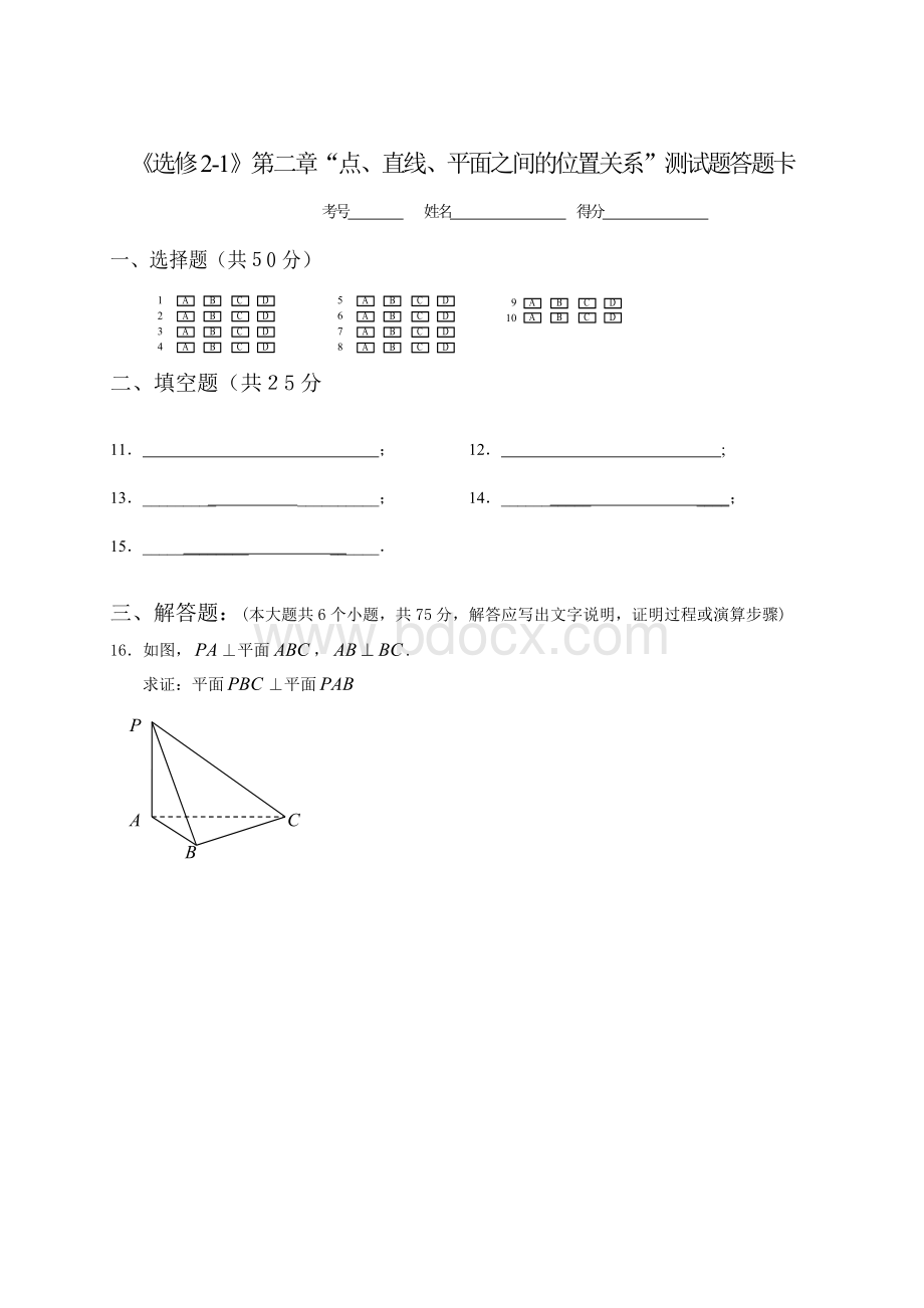 《必修2》第二章“点、直线、平面之间的位置关系”测试题(含答案).doc_第3页