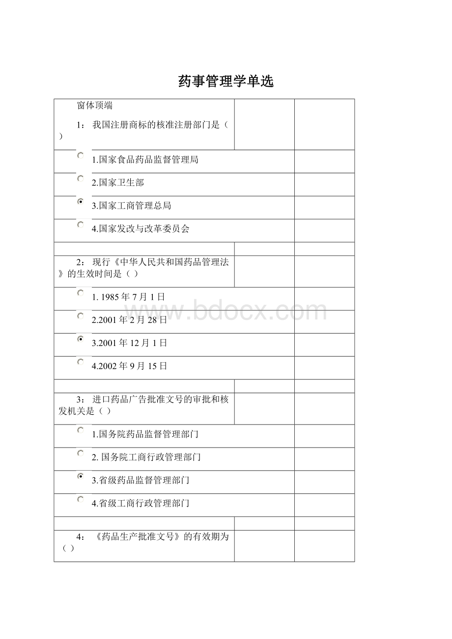 药事管理学单选Word文档格式.docx