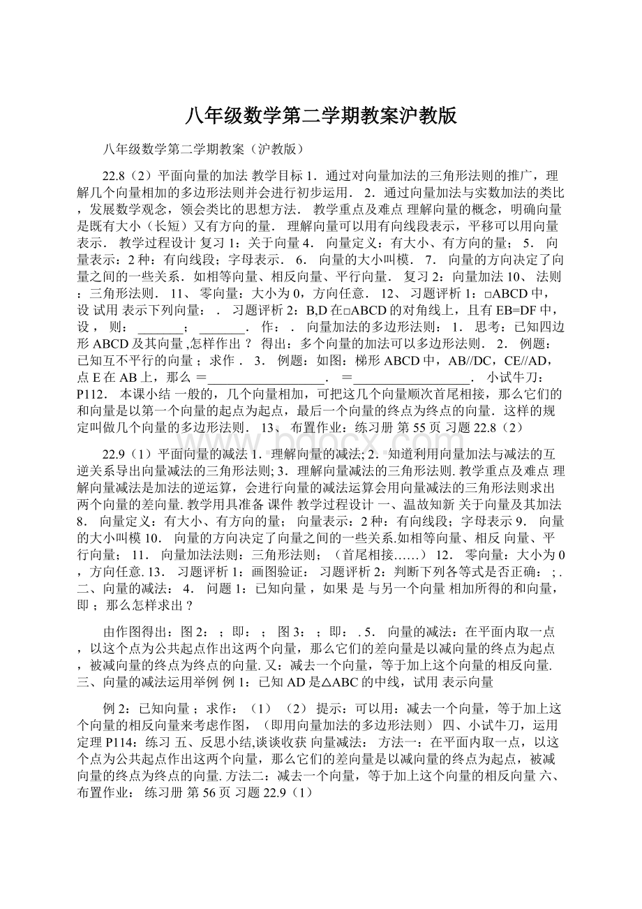 八年级数学第二学期教案沪教版Word下载.docx