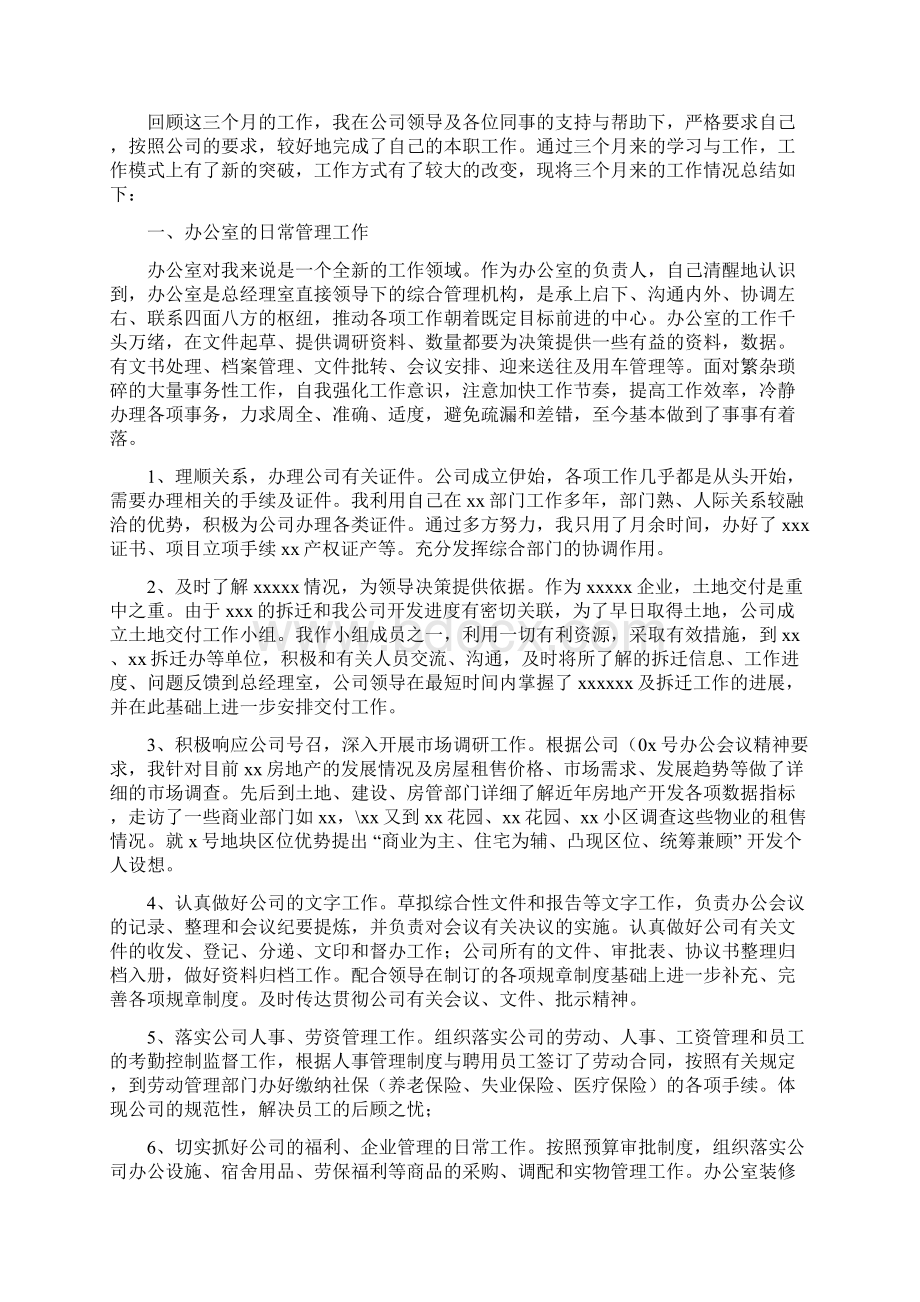 办公室文员转正工作总结与办公室文秘工作总结汇编Word文档下载推荐.docx_第2页