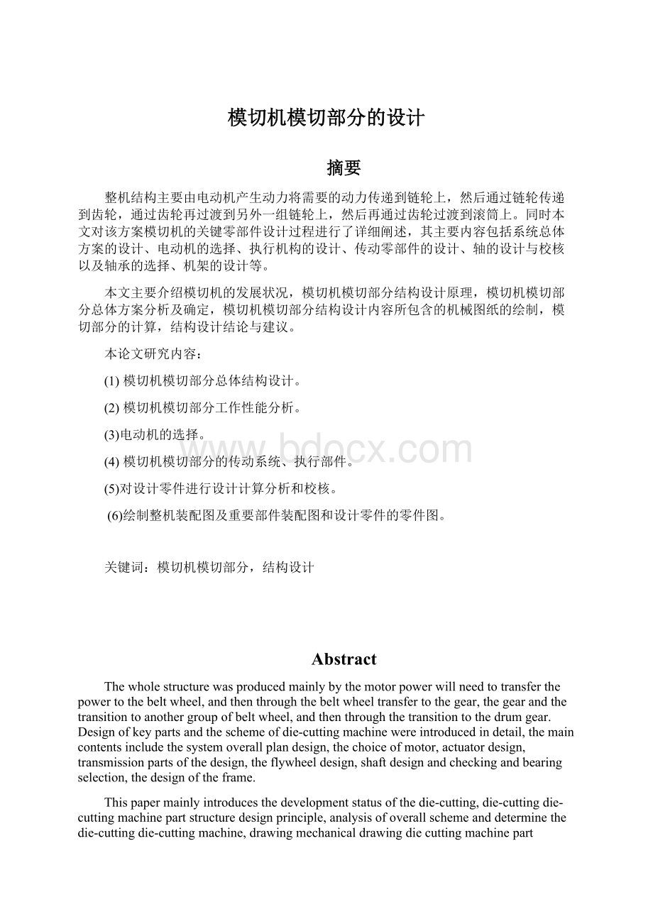 模切机模切部分的设计Word文件下载.docx