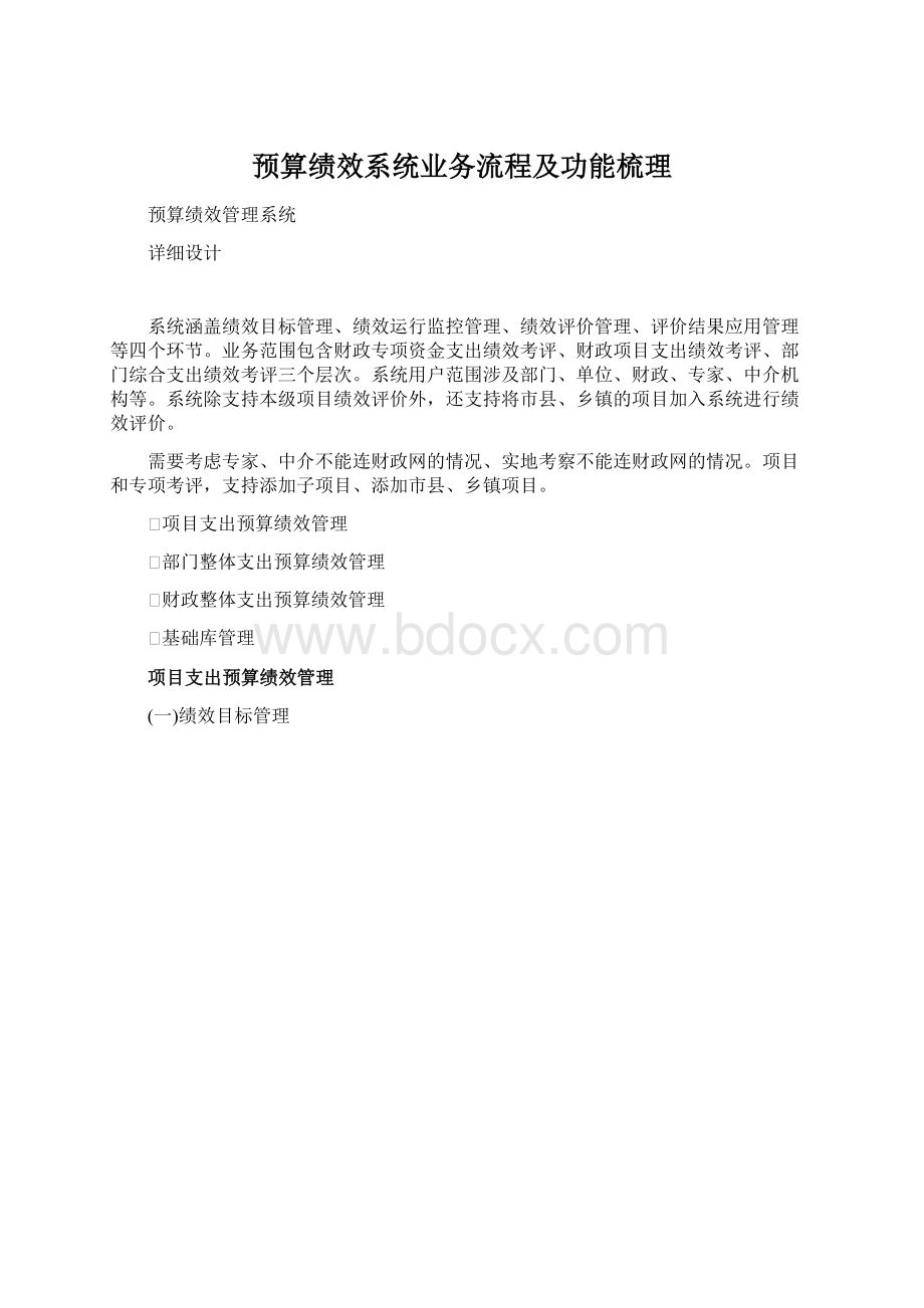 预算绩效系统业务流程及功能梳理.docx_第1页