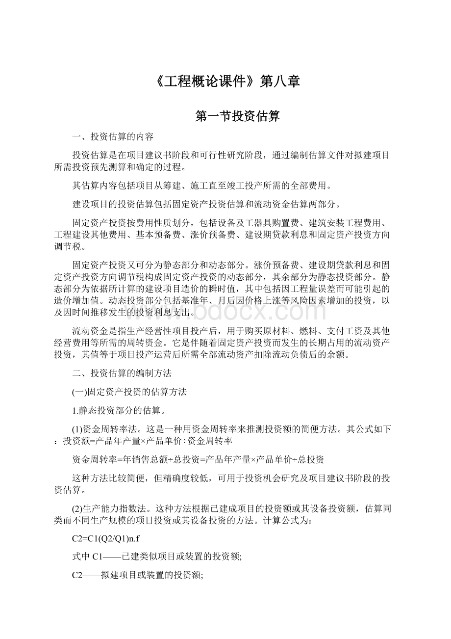 《工程概论课件》第八章Word文档格式.docx_第1页