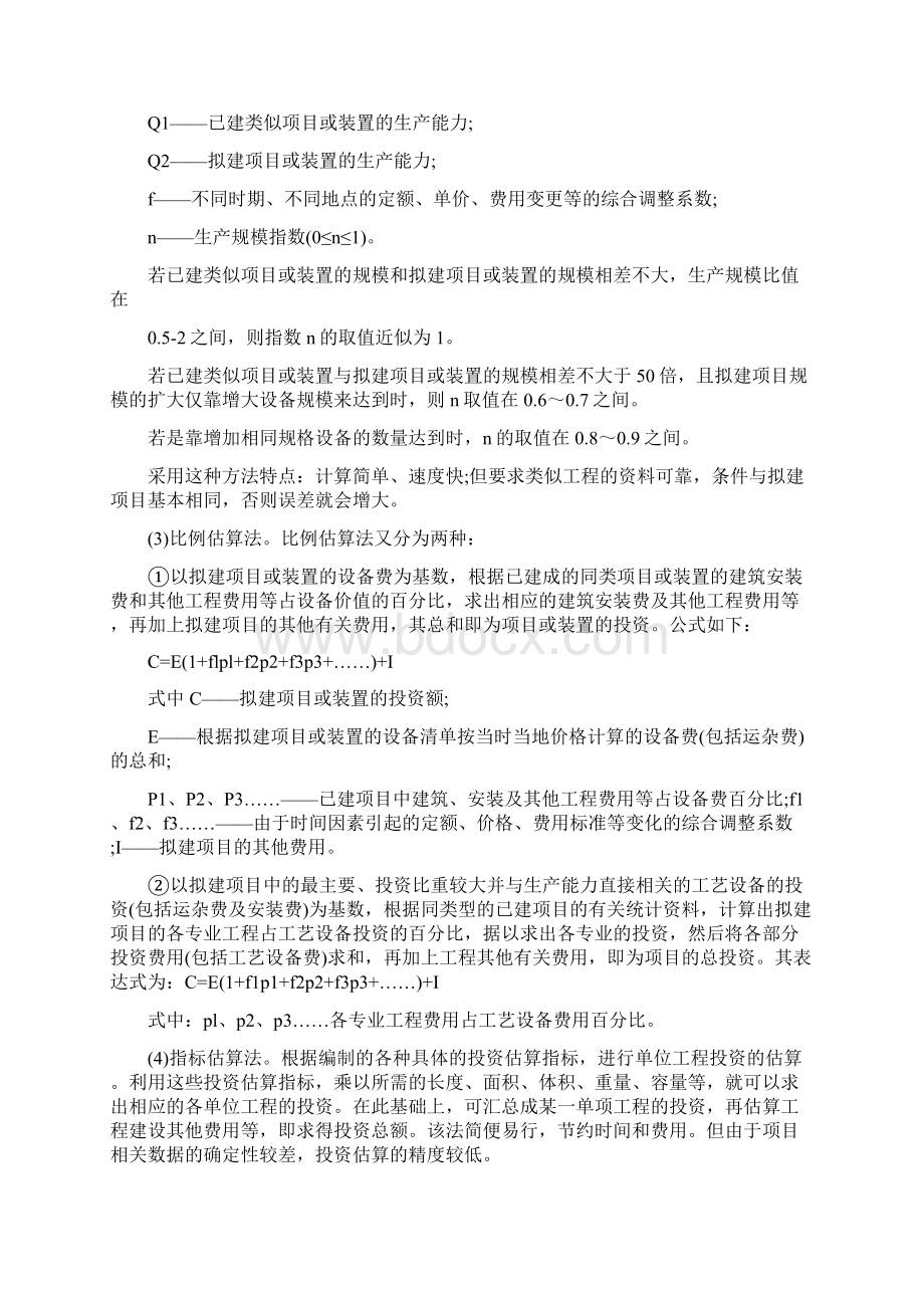 《工程概论课件》第八章Word文档格式.docx_第2页