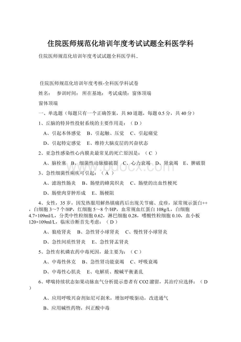 住院医师规范化培训年度考试试题全科医学科.docx_第1页