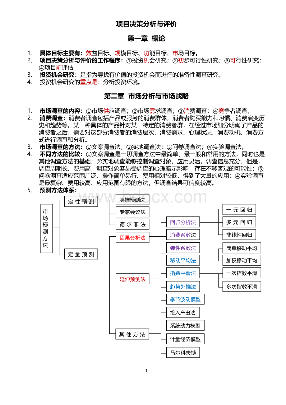 自考项目决策分析与评价(全书总结完善版)Word下载.docx_第1页